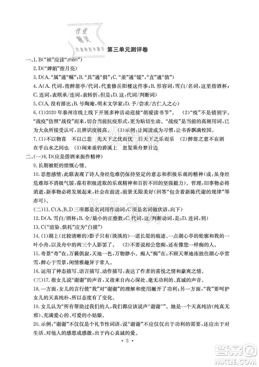 光明日報出版社2021大顯身手素質(zhì)教育單元測評卷語文九年級全一冊檢5貴港專版答案