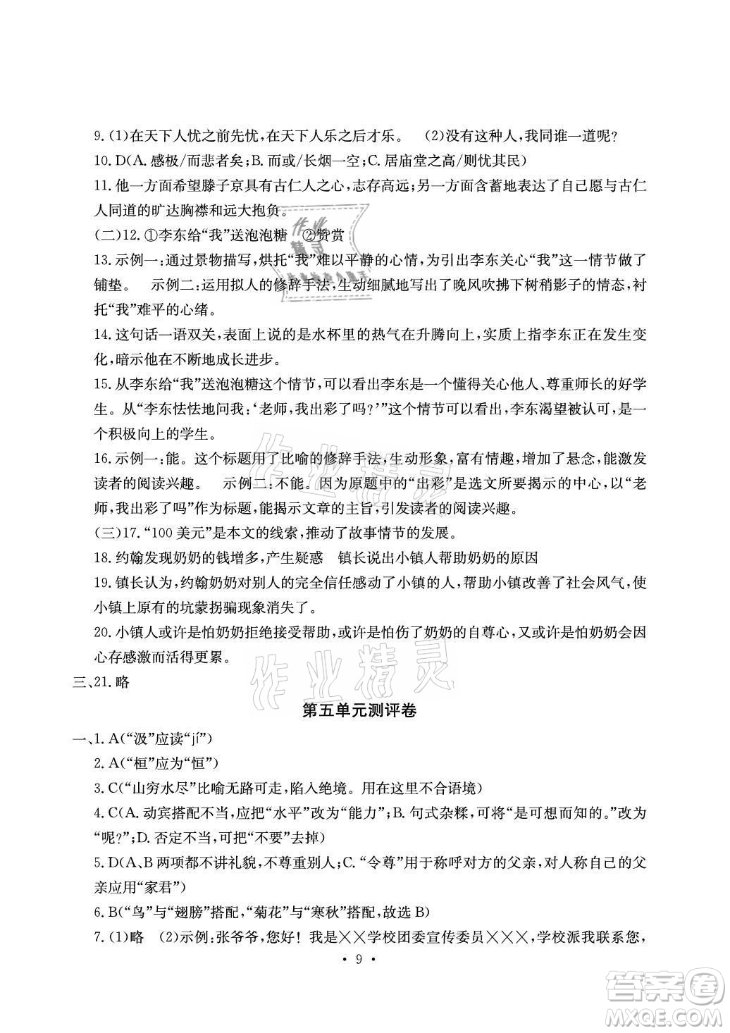 光明日報出版社2021大顯身手素質(zhì)教育單元測評卷語文九年級全一冊檢5貴港專版答案