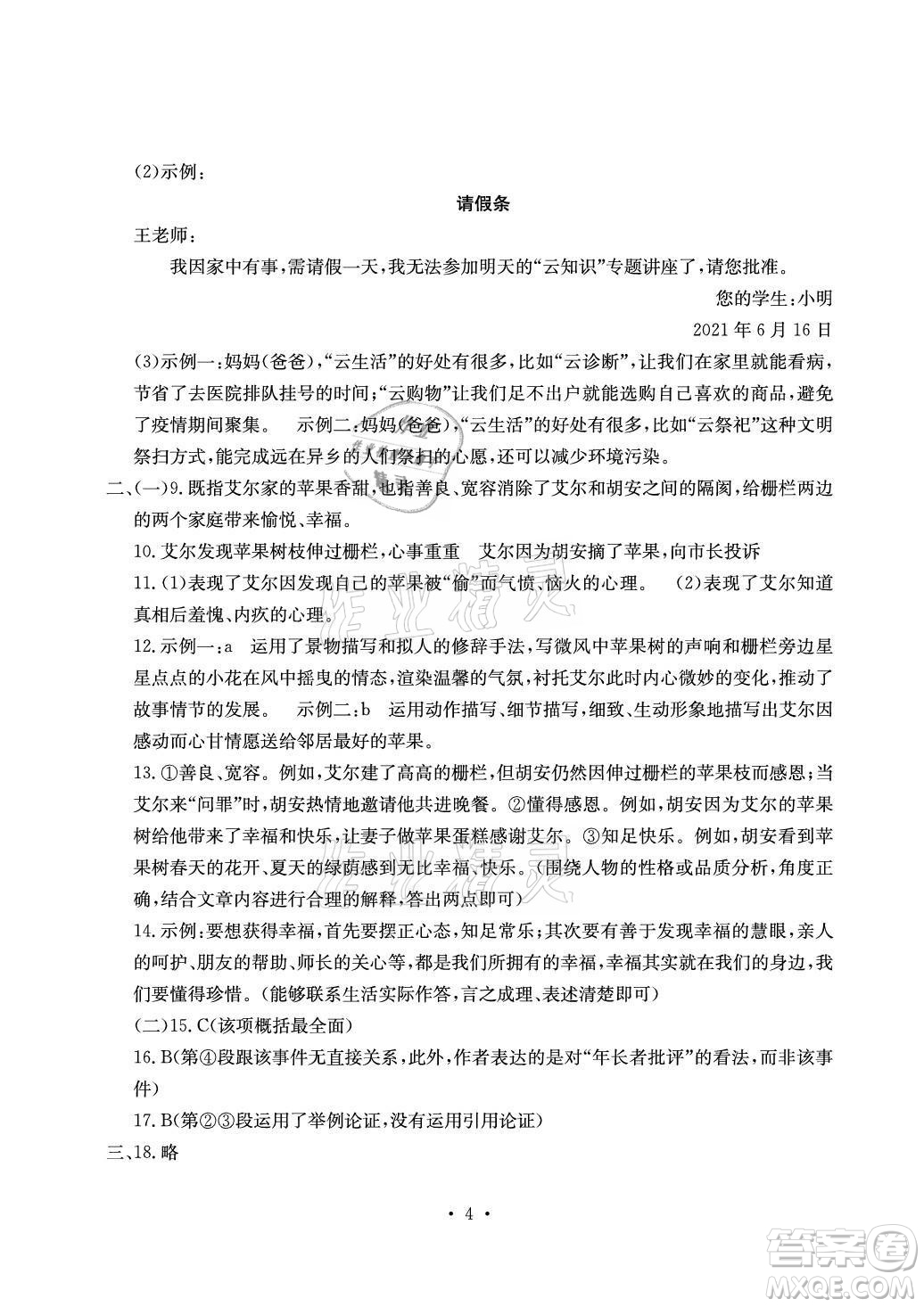 光明日報出版社2021大顯身手素質(zhì)教育單元測評卷語文九年級全一冊檢5貴港專版答案