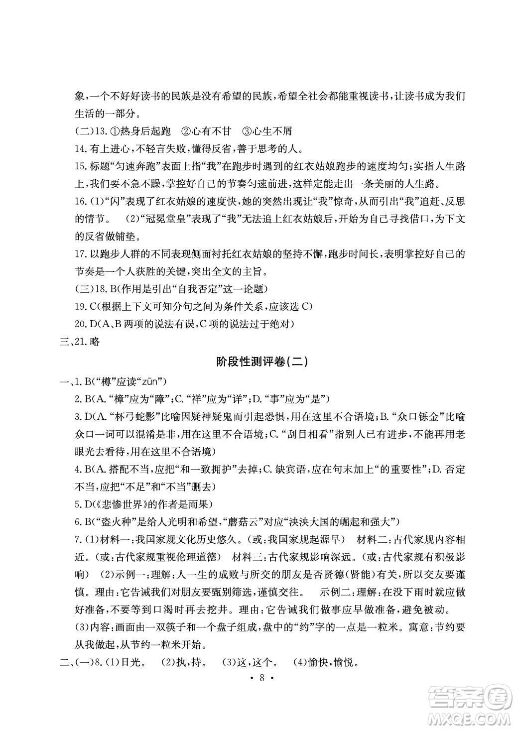 光明日報出版社2021大顯身手素質(zhì)教育單元測評卷語文九年級全一冊檢5貴港專版答案