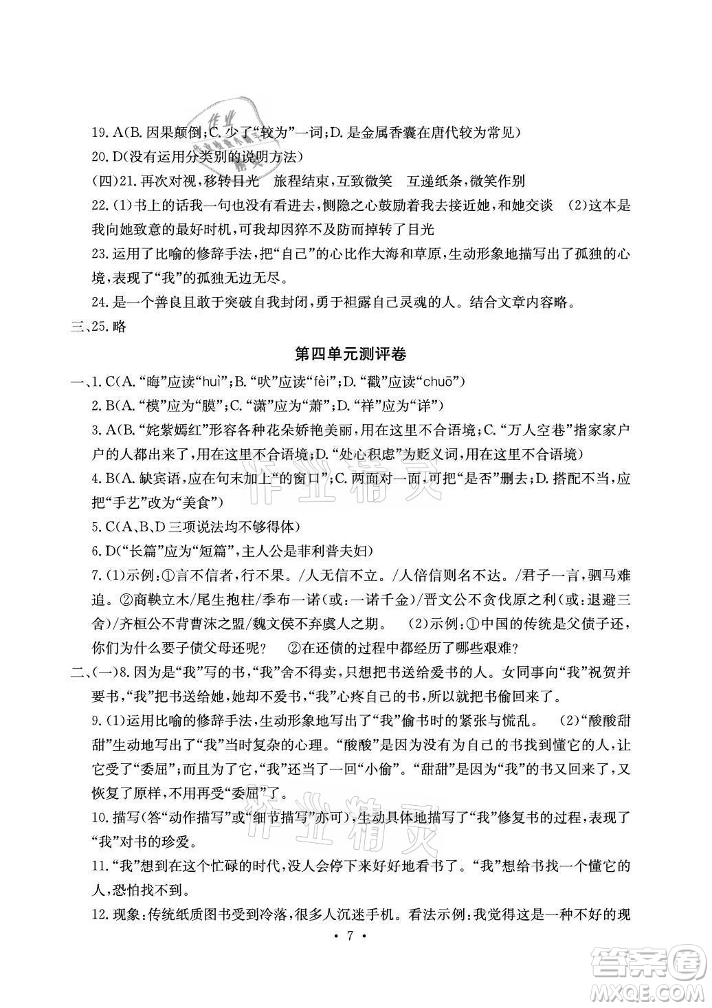 光明日報出版社2021大顯身手素質(zhì)教育單元測評卷語文九年級全一冊檢5貴港專版答案