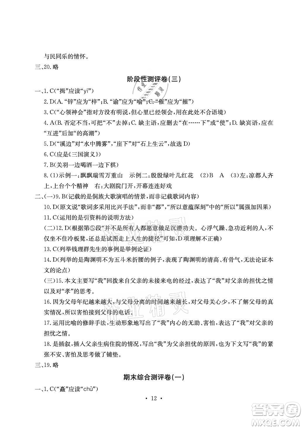 光明日報出版社2021大顯身手素質(zhì)教育單元測評卷語文九年級全一冊檢5貴港專版答案
