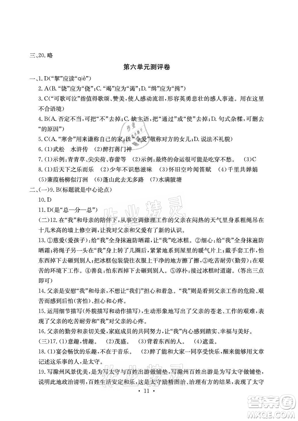 光明日報出版社2021大顯身手素質(zhì)教育單元測評卷語文九年級全一冊檢5貴港專版答案