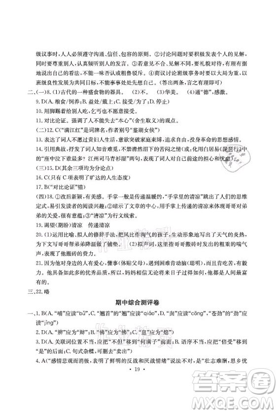 光明日報出版社2021大顯身手素質(zhì)教育單元測評卷語文九年級全一冊檢5貴港專版答案