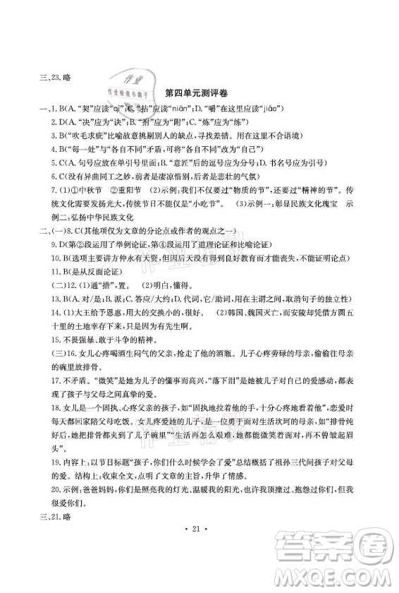 光明日報出版社2021大顯身手素質(zhì)教育單元測評卷語文九年級全一冊檢5貴港專版答案