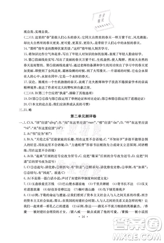 光明日報出版社2021大顯身手素質(zhì)教育單元測評卷語文九年級全一冊檢5貴港專版答案