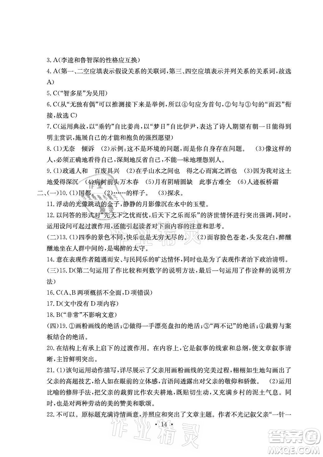 光明日報出版社2021大顯身手素質(zhì)教育單元測評卷語文九年級全一冊檢5貴港專版答案
