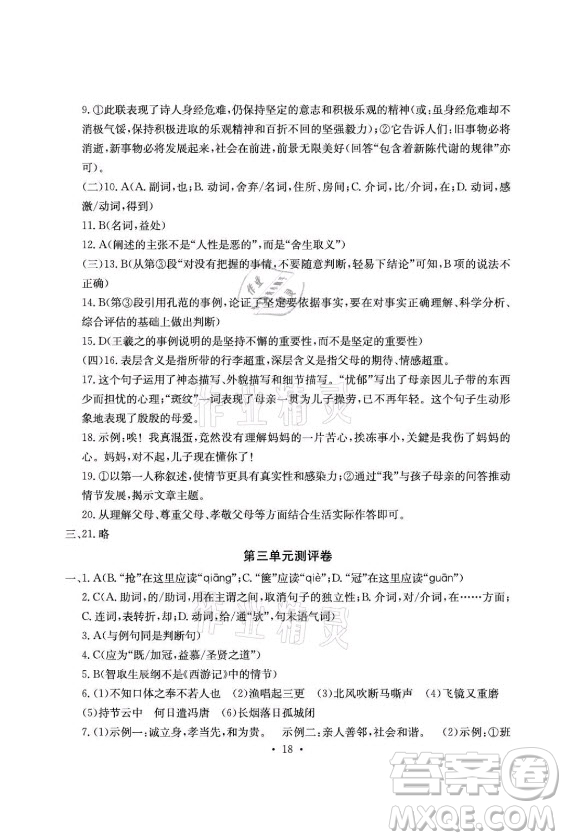 光明日報出版社2021大顯身手素質(zhì)教育單元測評卷語文九年級全一冊檢5貴港專版答案
