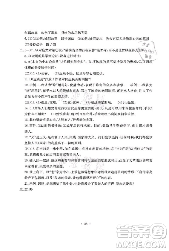 光明日報出版社2021大顯身手素質(zhì)教育單元測評卷語文九年級全一冊檢5貴港專版答案