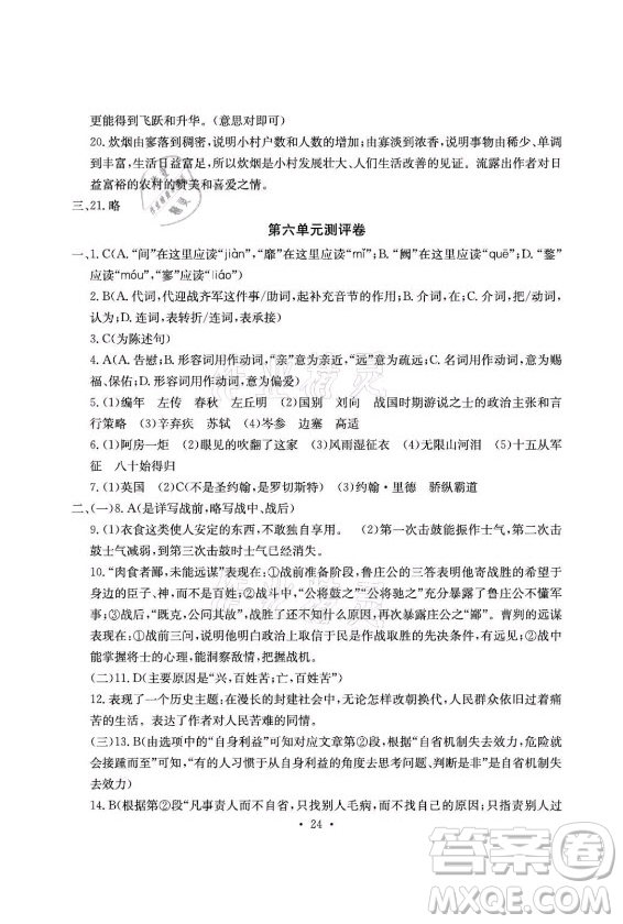 光明日報出版社2021大顯身手素質(zhì)教育單元測評卷語文九年級全一冊檢5貴港專版答案