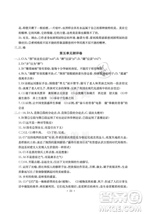 光明日報出版社2021大顯身手素質(zhì)教育單元測評卷語文九年級全一冊檢5貴港專版答案