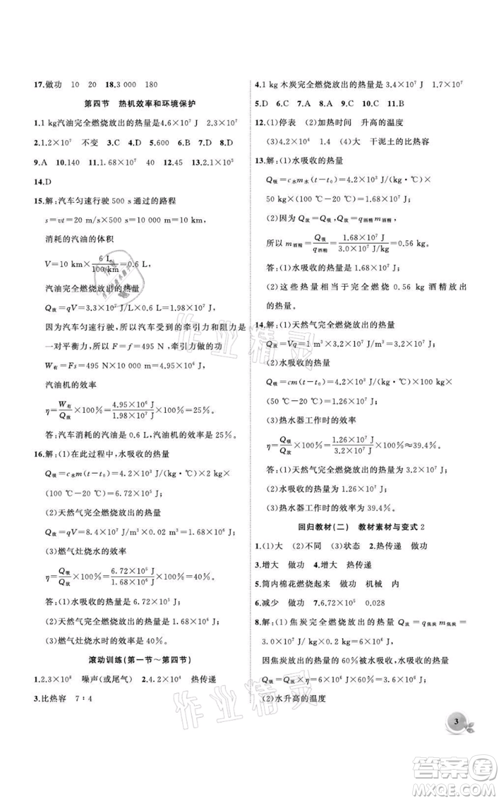 安徽大學出版社2021創(chuàng)新課堂創(chuàng)新作業(yè)本九年級上冊物理滬科版參考答案