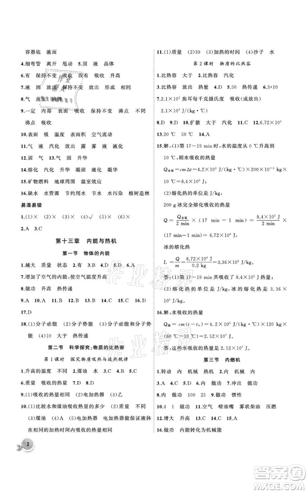 安徽大學出版社2021創(chuàng)新課堂創(chuàng)新作業(yè)本九年級上冊物理滬科版參考答案
