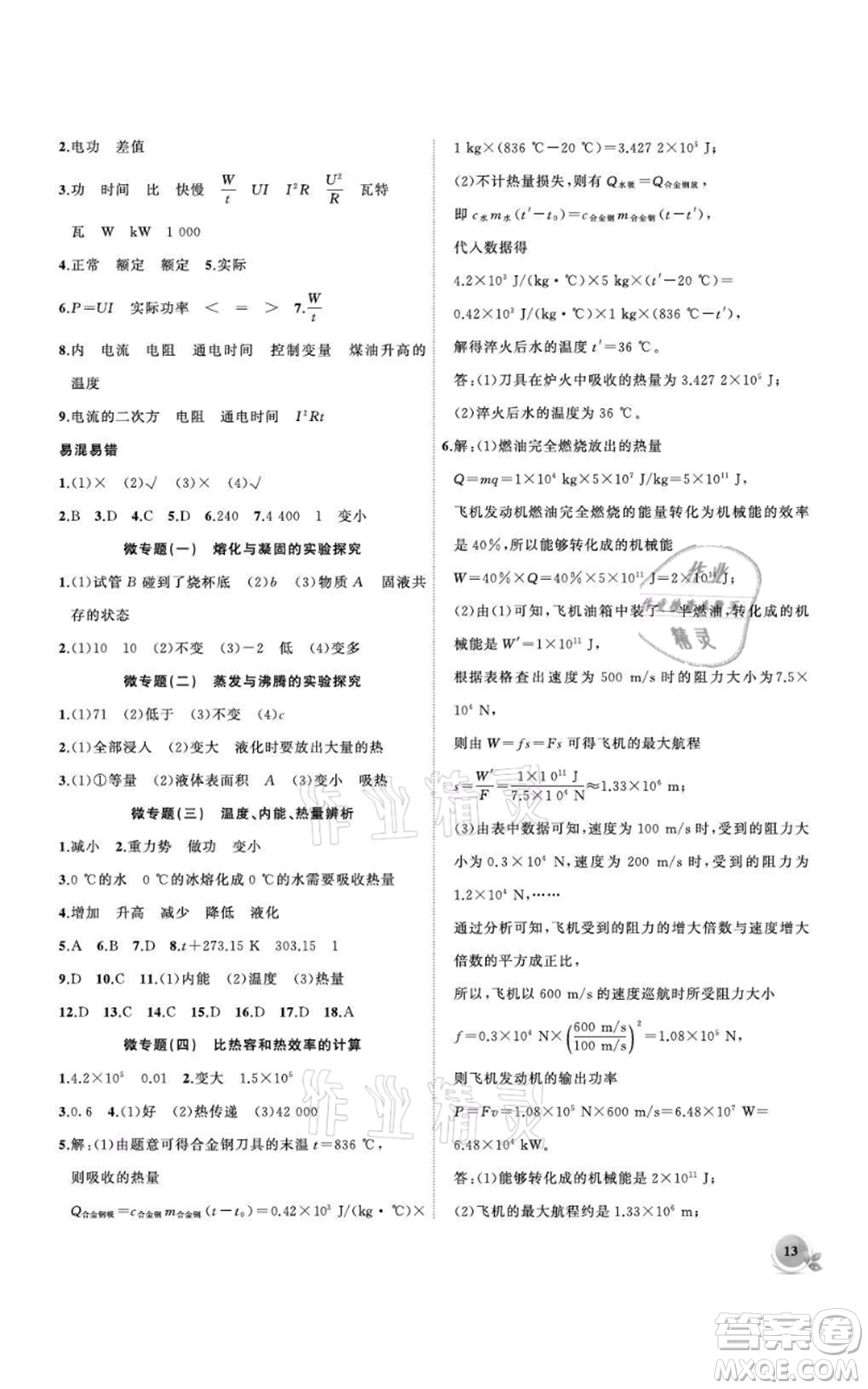 安徽大學出版社2021創(chuàng)新課堂創(chuàng)新作業(yè)本九年級上冊物理滬科版參考答案
