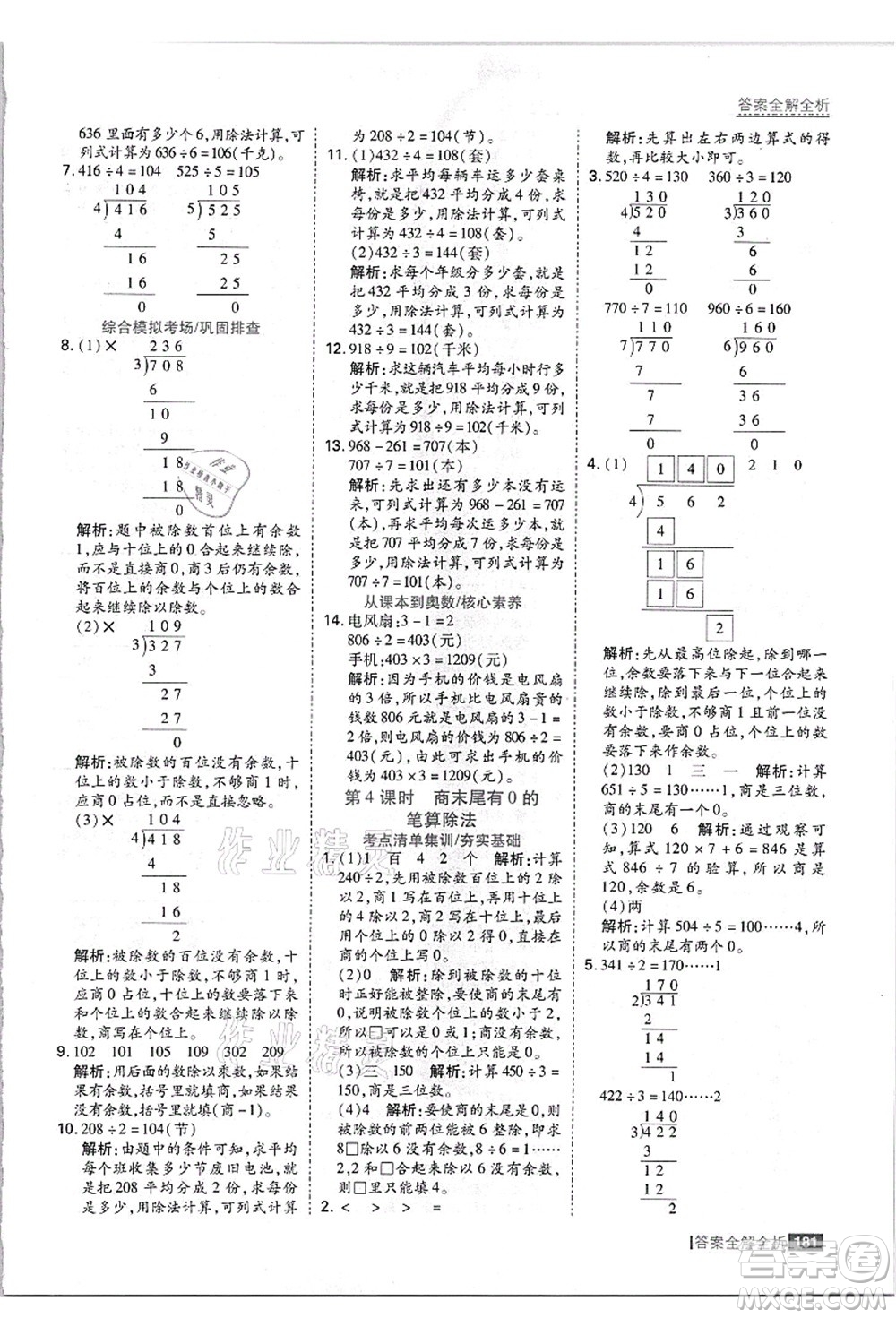 黑龍江教育出版社2021考點(diǎn)集訓(xùn)與滿分備考三年級(jí)數(shù)學(xué)上冊(cè)JJ冀教版答案