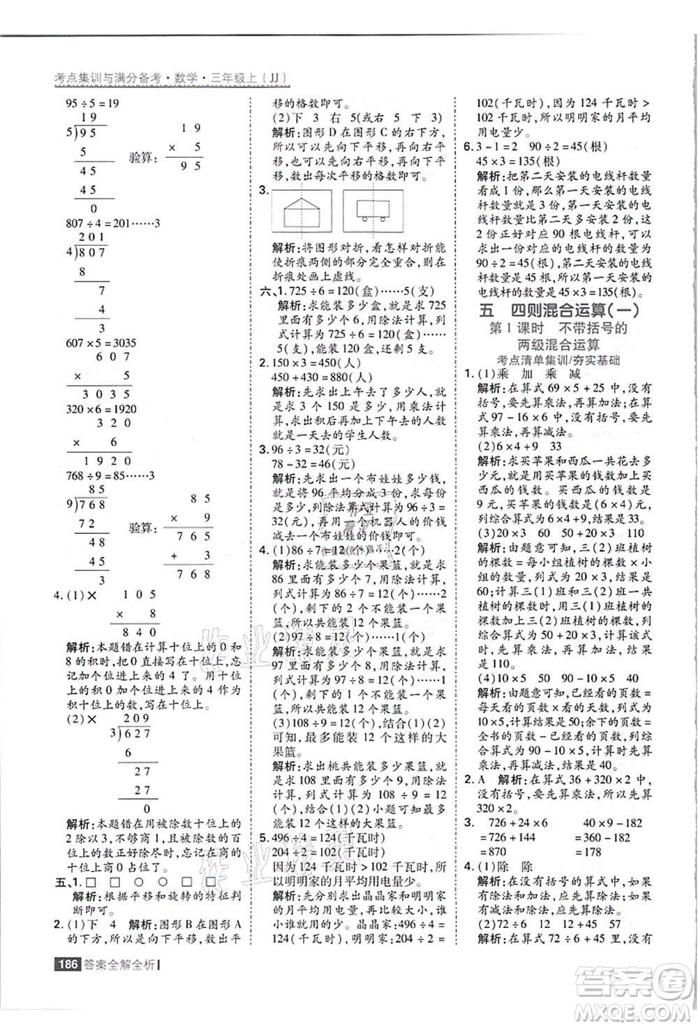 黑龍江教育出版社2021考點(diǎn)集訓(xùn)與滿分備考三年級(jí)數(shù)學(xué)上冊(cè)JJ冀教版答案