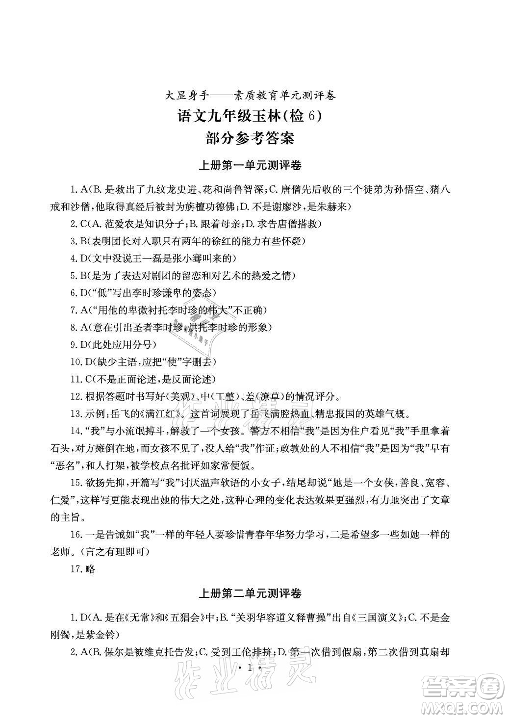 光明日?qǐng)?bào)出版社2021大顯身手素質(zhì)教育單元測(cè)評(píng)卷語文九年級(jí)全一冊(cè)檢6玉林專版答案