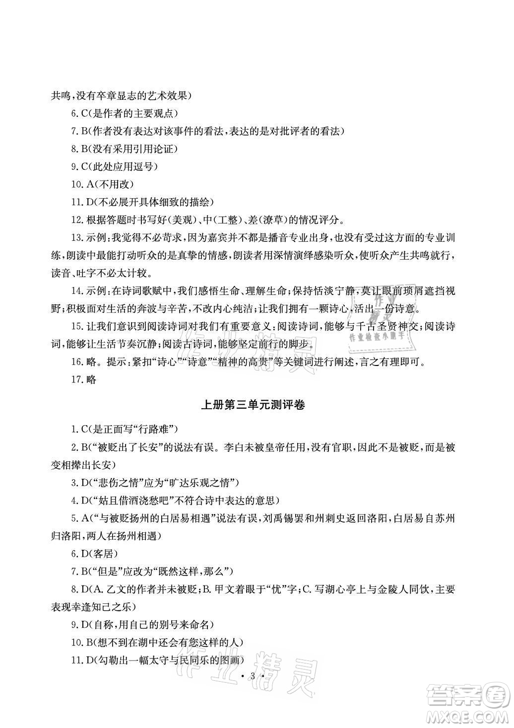 光明日?qǐng)?bào)出版社2021大顯身手素質(zhì)教育單元測(cè)評(píng)卷語文九年級(jí)全一冊(cè)檢6玉林專版答案