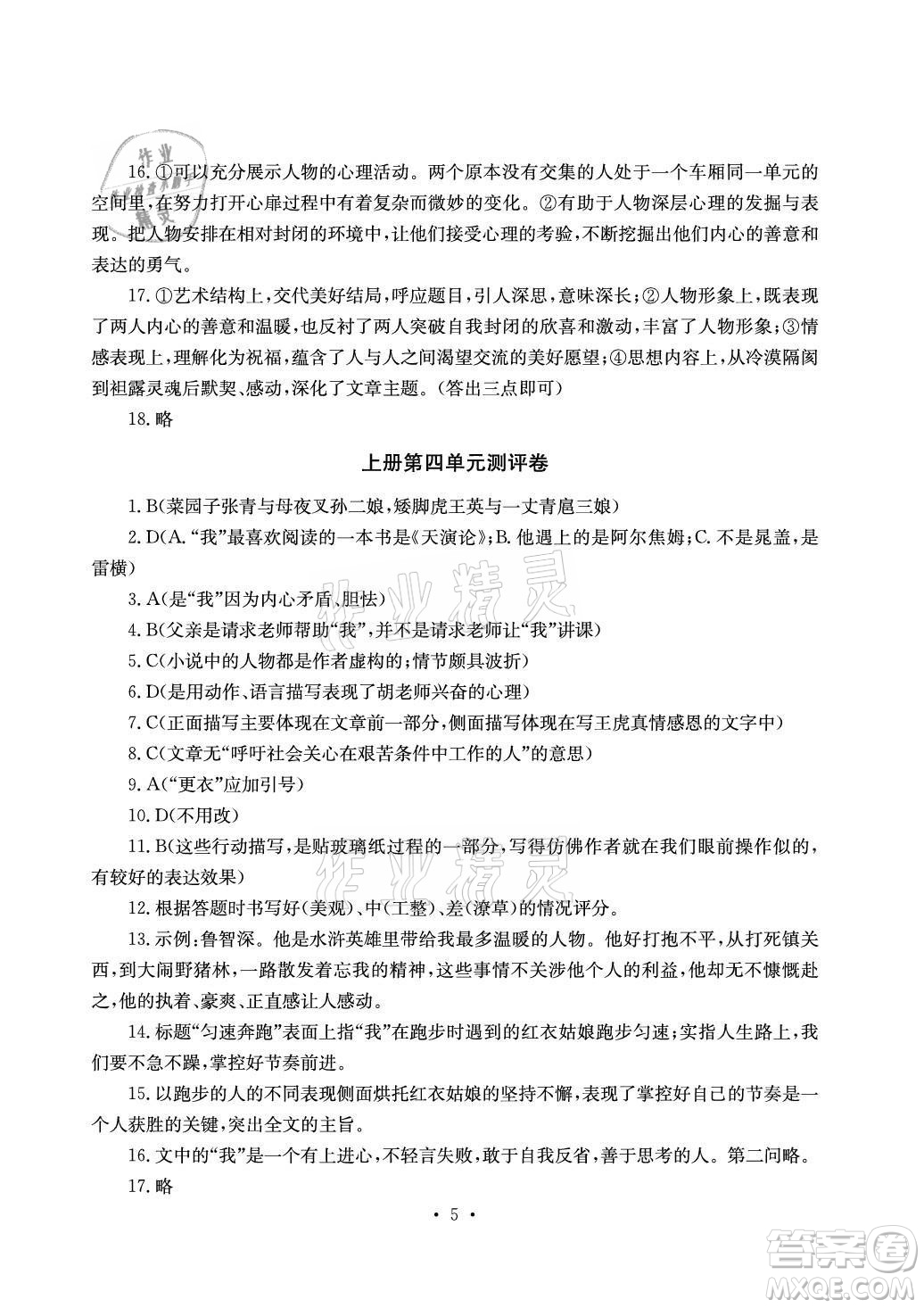 光明日?qǐng)?bào)出版社2021大顯身手素質(zhì)教育單元測(cè)評(píng)卷語文九年級(jí)全一冊(cè)檢6玉林專版答案