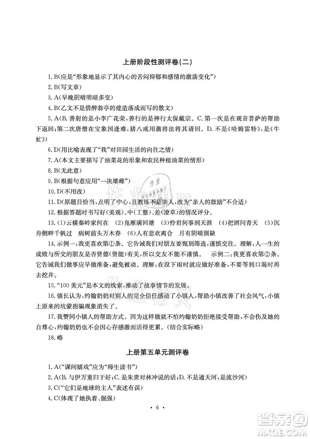 光明日?qǐng)?bào)出版社2021大顯身手素質(zhì)教育單元測(cè)評(píng)卷語文九年級(jí)全一冊(cè)檢6玉林專版答案