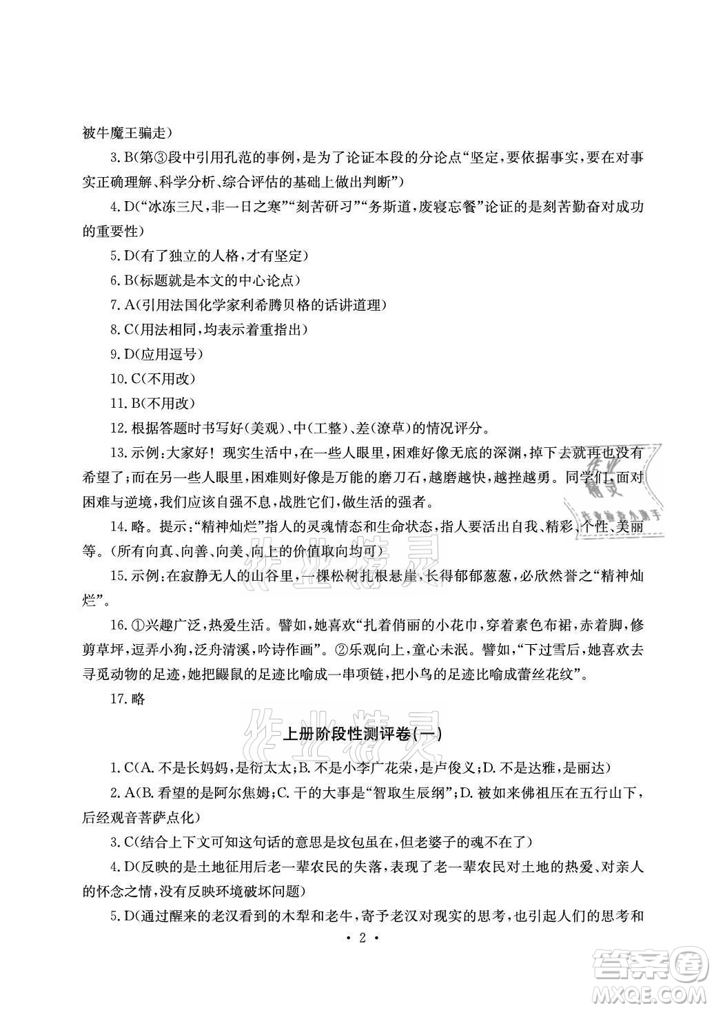 光明日?qǐng)?bào)出版社2021大顯身手素質(zhì)教育單元測(cè)評(píng)卷語文九年級(jí)全一冊(cè)檢6玉林專版答案