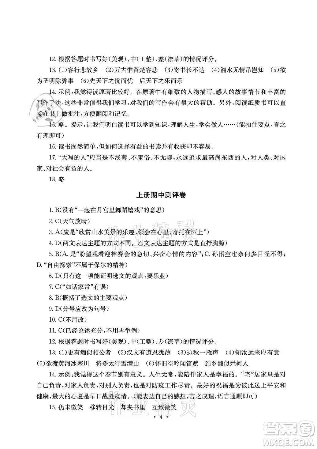 光明日?qǐng)?bào)出版社2021大顯身手素質(zhì)教育單元測(cè)評(píng)卷語文九年級(jí)全一冊(cè)檢6玉林專版答案