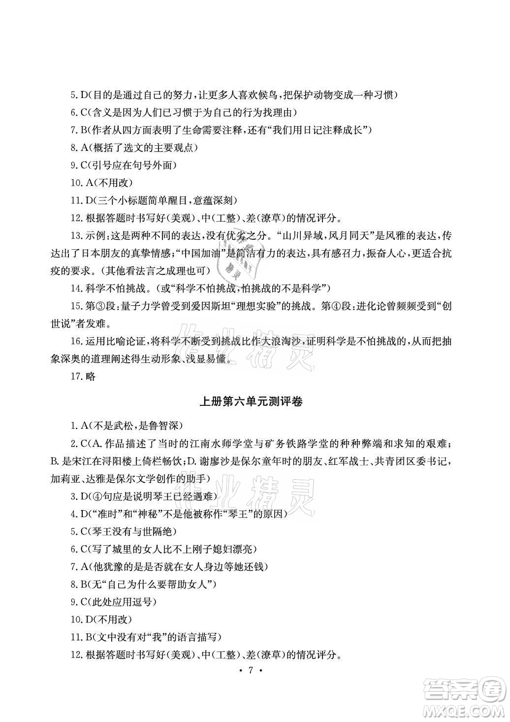 光明日?qǐng)?bào)出版社2021大顯身手素質(zhì)教育單元測(cè)評(píng)卷語文九年級(jí)全一冊(cè)檢6玉林專版答案