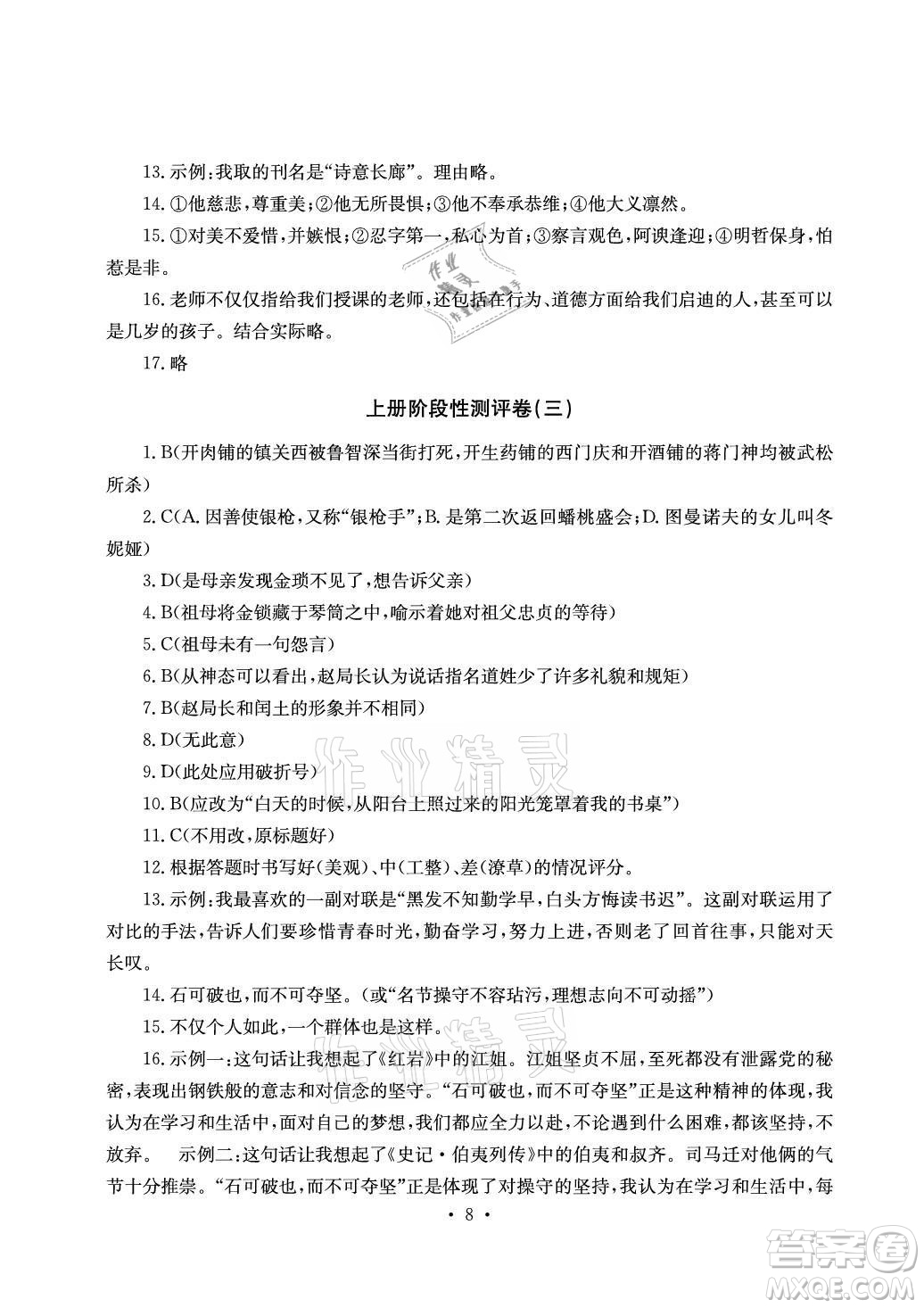 光明日?qǐng)?bào)出版社2021大顯身手素質(zhì)教育單元測(cè)評(píng)卷語文九年級(jí)全一冊(cè)檢6玉林專版答案