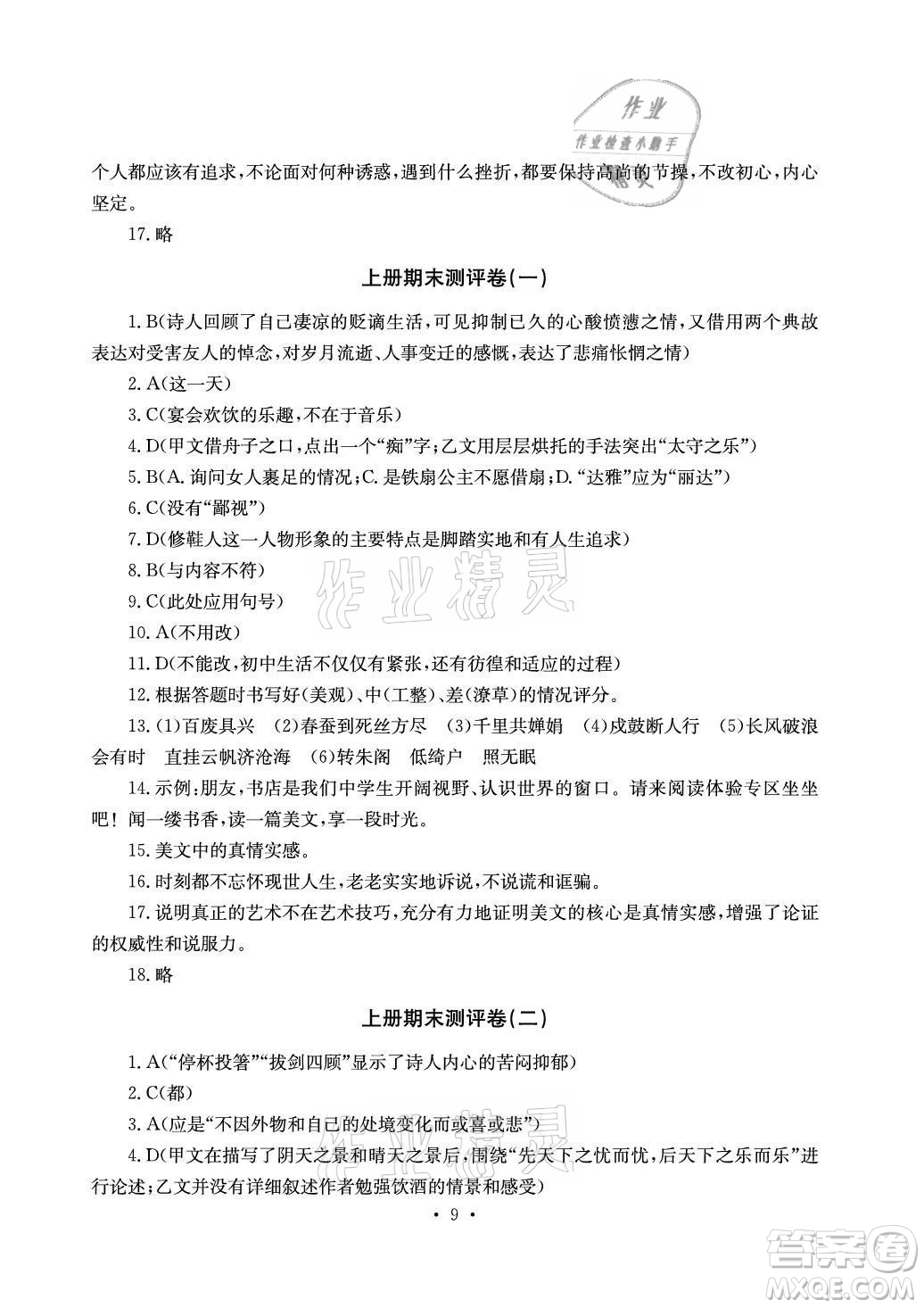 光明日?qǐng)?bào)出版社2021大顯身手素質(zhì)教育單元測(cè)評(píng)卷語文九年級(jí)全一冊(cè)檢6玉林專版答案