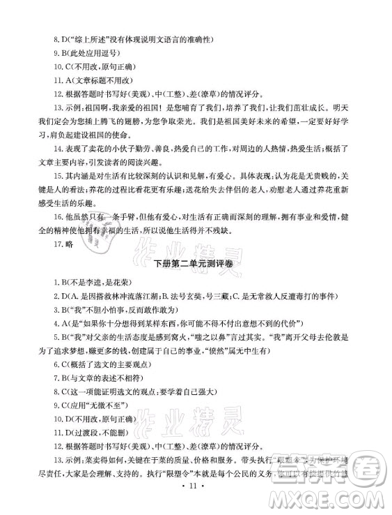 光明日?qǐng)?bào)出版社2021大顯身手素質(zhì)教育單元測(cè)評(píng)卷語文九年級(jí)全一冊(cè)檢6玉林專版答案
