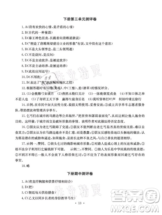 光明日?qǐng)?bào)出版社2021大顯身手素質(zhì)教育單元測(cè)評(píng)卷語文九年級(jí)全一冊(cè)檢6玉林專版答案