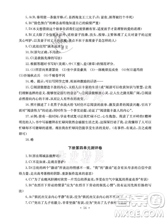 光明日?qǐng)?bào)出版社2021大顯身手素質(zhì)教育單元測(cè)評(píng)卷語文九年級(jí)全一冊(cè)檢6玉林專版答案