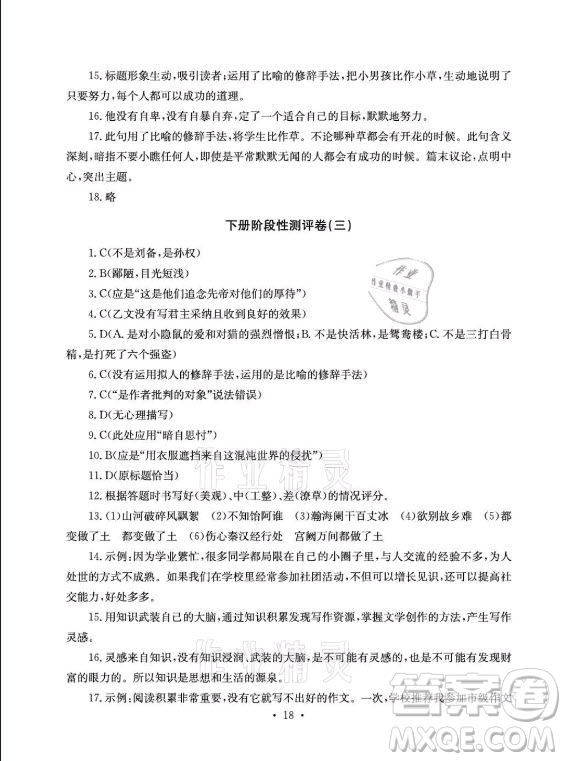 光明日?qǐng)?bào)出版社2021大顯身手素質(zhì)教育單元測(cè)評(píng)卷語文九年級(jí)全一冊(cè)檢6玉林專版答案