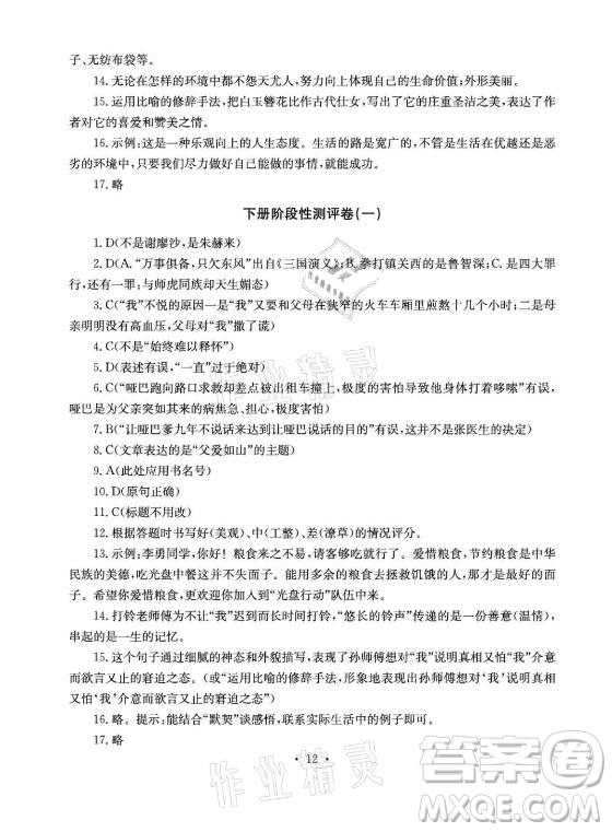 光明日?qǐng)?bào)出版社2021大顯身手素質(zhì)教育單元測(cè)評(píng)卷語文九年級(jí)全一冊(cè)檢6玉林專版答案