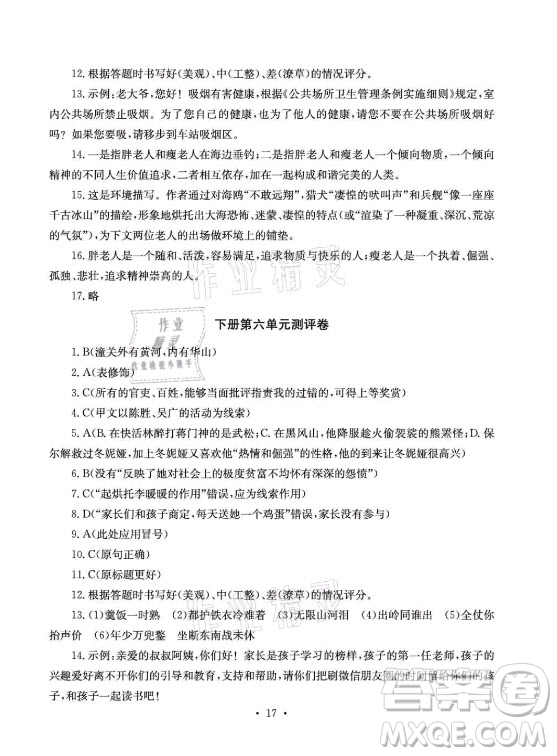 光明日?qǐng)?bào)出版社2021大顯身手素質(zhì)教育單元測(cè)評(píng)卷語文九年級(jí)全一冊(cè)檢6玉林專版答案