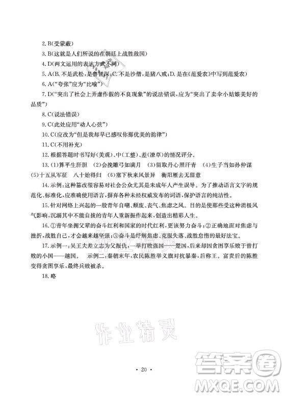光明日?qǐng)?bào)出版社2021大顯身手素質(zhì)教育單元測(cè)評(píng)卷語文九年級(jí)全一冊(cè)檢6玉林專版答案