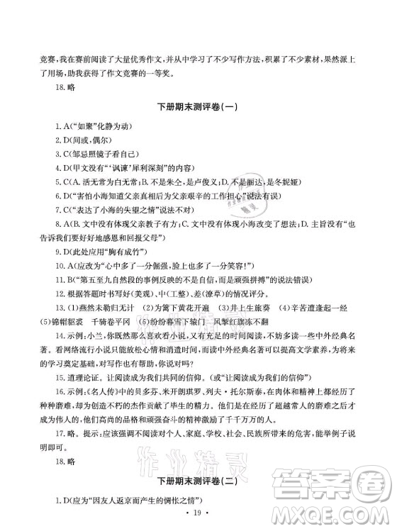 光明日?qǐng)?bào)出版社2021大顯身手素質(zhì)教育單元測(cè)評(píng)卷語文九年級(jí)全一冊(cè)檢6玉林專版答案