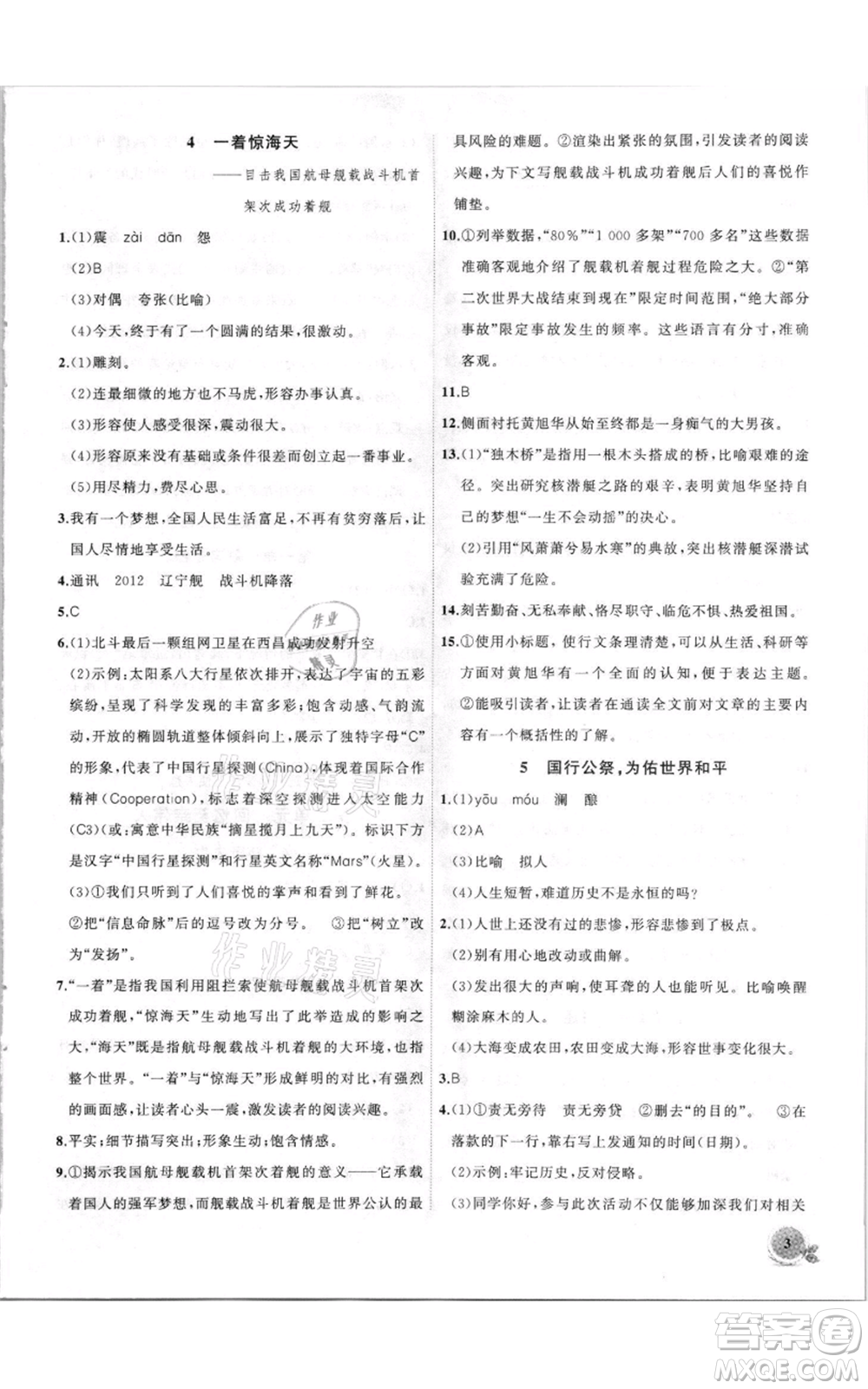 安徽大學(xué)出版社2021創(chuàng)新課堂創(chuàng)新作業(yè)本八年級(jí)上冊(cè)語(yǔ)文部編版參考答案