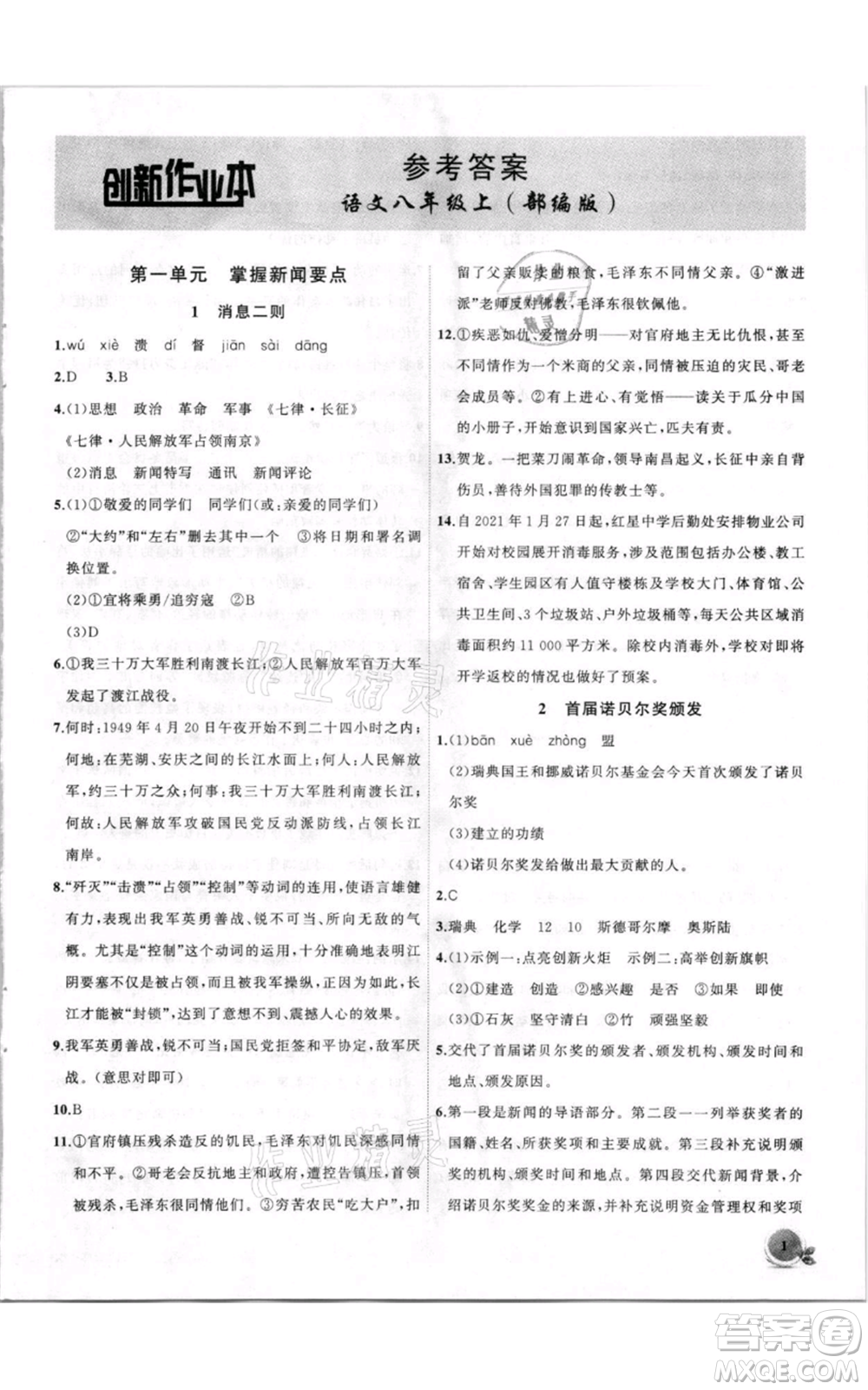 安徽大學(xué)出版社2021創(chuàng)新課堂創(chuàng)新作業(yè)本八年級(jí)上冊(cè)語(yǔ)文部編版參考答案