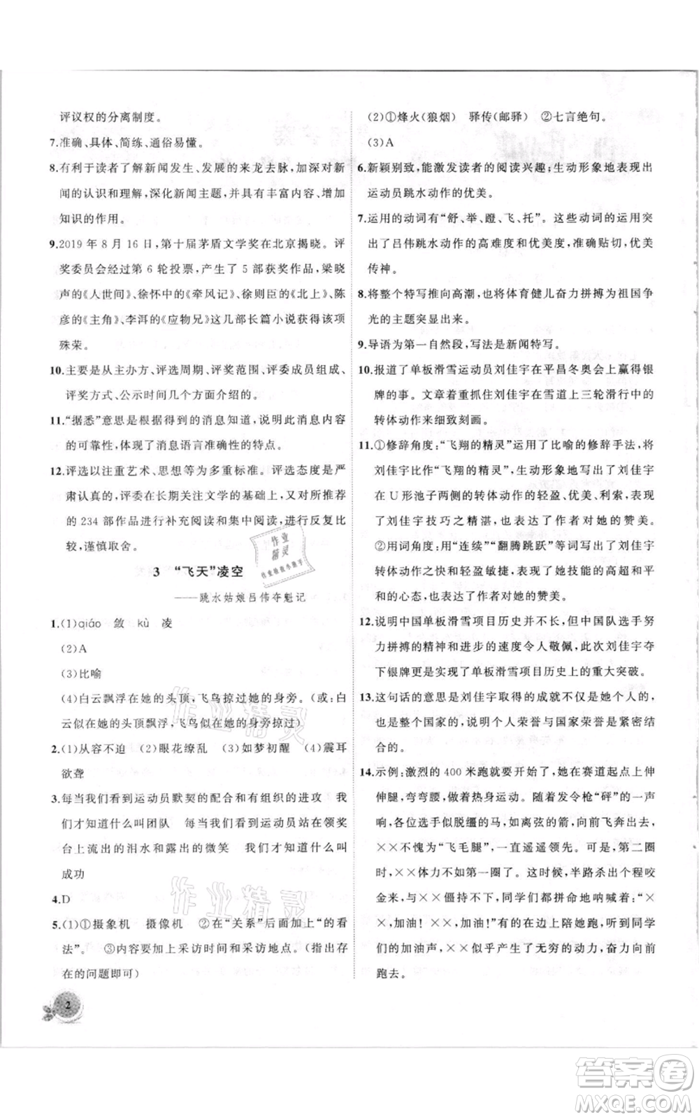 安徽大學(xué)出版社2021創(chuàng)新課堂創(chuàng)新作業(yè)本八年級(jí)上冊(cè)語(yǔ)文部編版參考答案