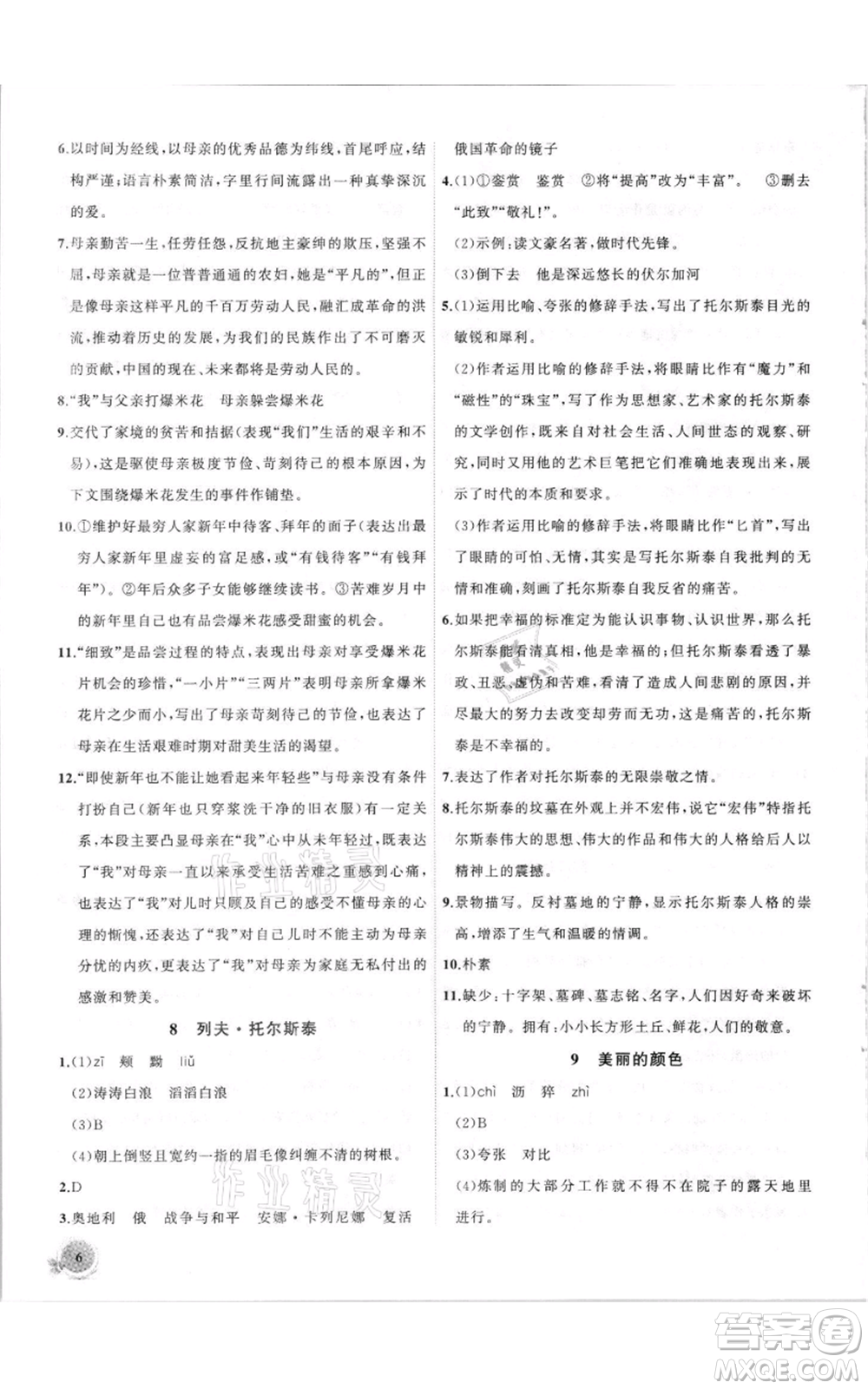 安徽大學(xué)出版社2021創(chuàng)新課堂創(chuàng)新作業(yè)本八年級(jí)上冊(cè)語(yǔ)文部編版參考答案