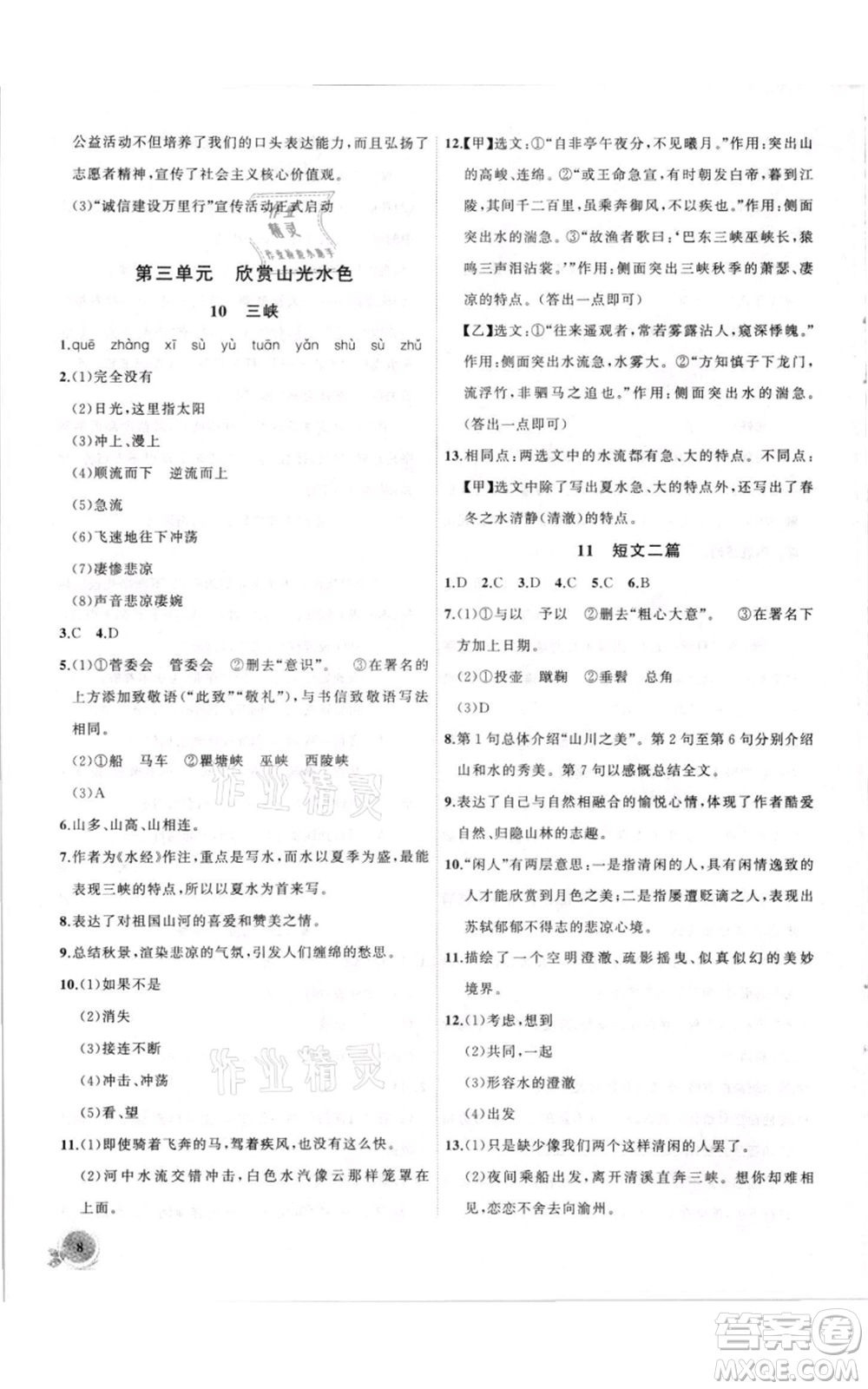 安徽大學(xué)出版社2021創(chuàng)新課堂創(chuàng)新作業(yè)本八年級(jí)上冊(cè)語(yǔ)文部編版參考答案