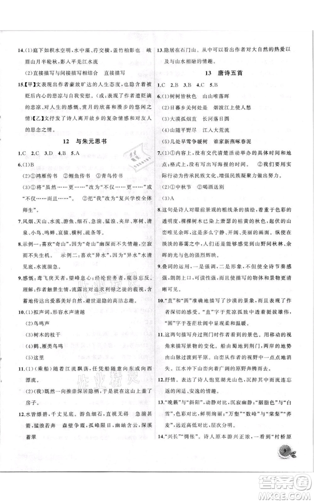 安徽大學(xué)出版社2021創(chuàng)新課堂創(chuàng)新作業(yè)本八年級(jí)上冊(cè)語(yǔ)文部編版參考答案