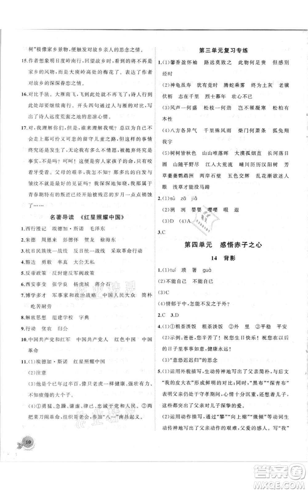 安徽大學(xué)出版社2021創(chuàng)新課堂創(chuàng)新作業(yè)本八年級(jí)上冊(cè)語(yǔ)文部編版參考答案