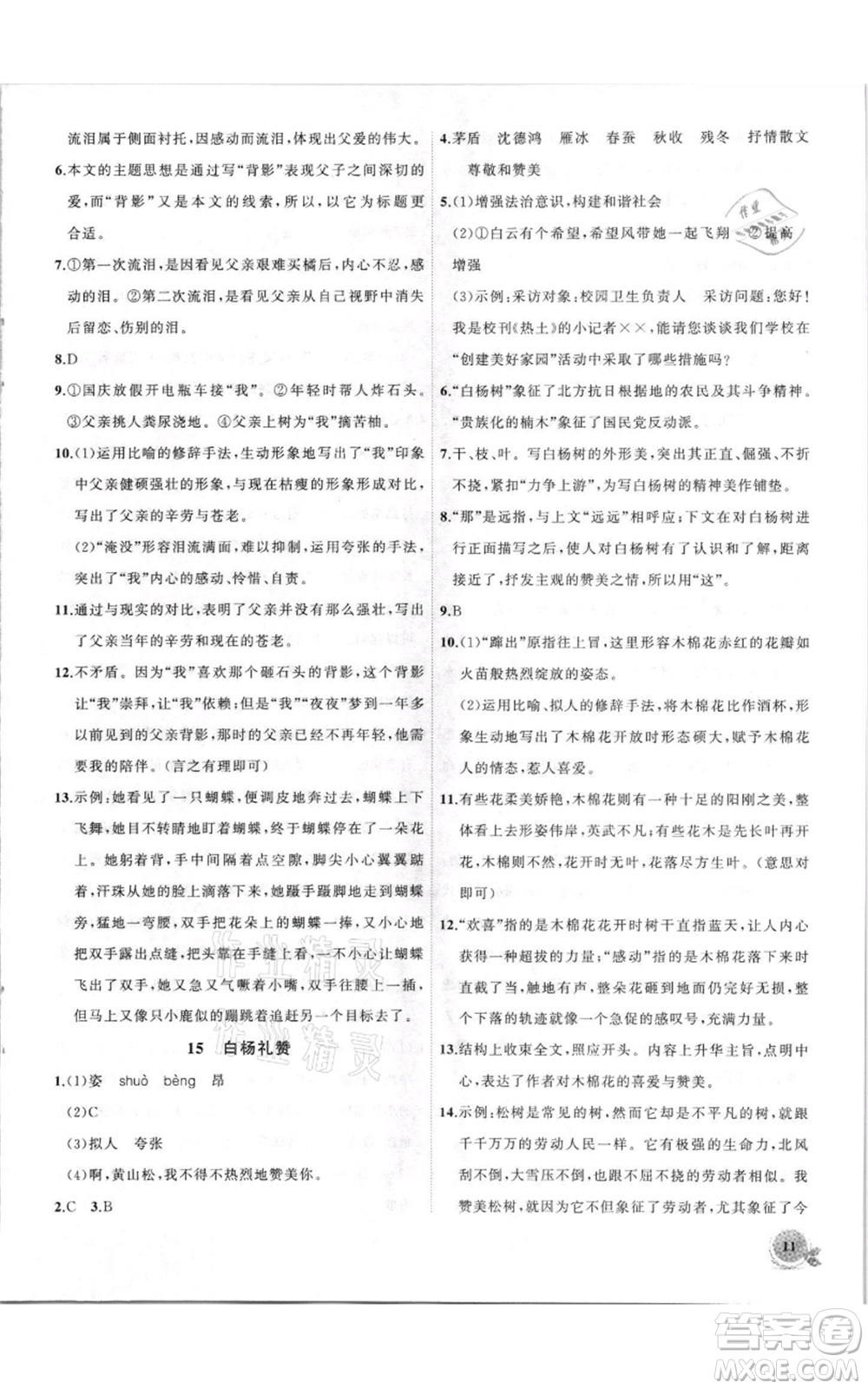 安徽大學(xué)出版社2021創(chuàng)新課堂創(chuàng)新作業(yè)本八年級(jí)上冊(cè)語(yǔ)文部編版參考答案
