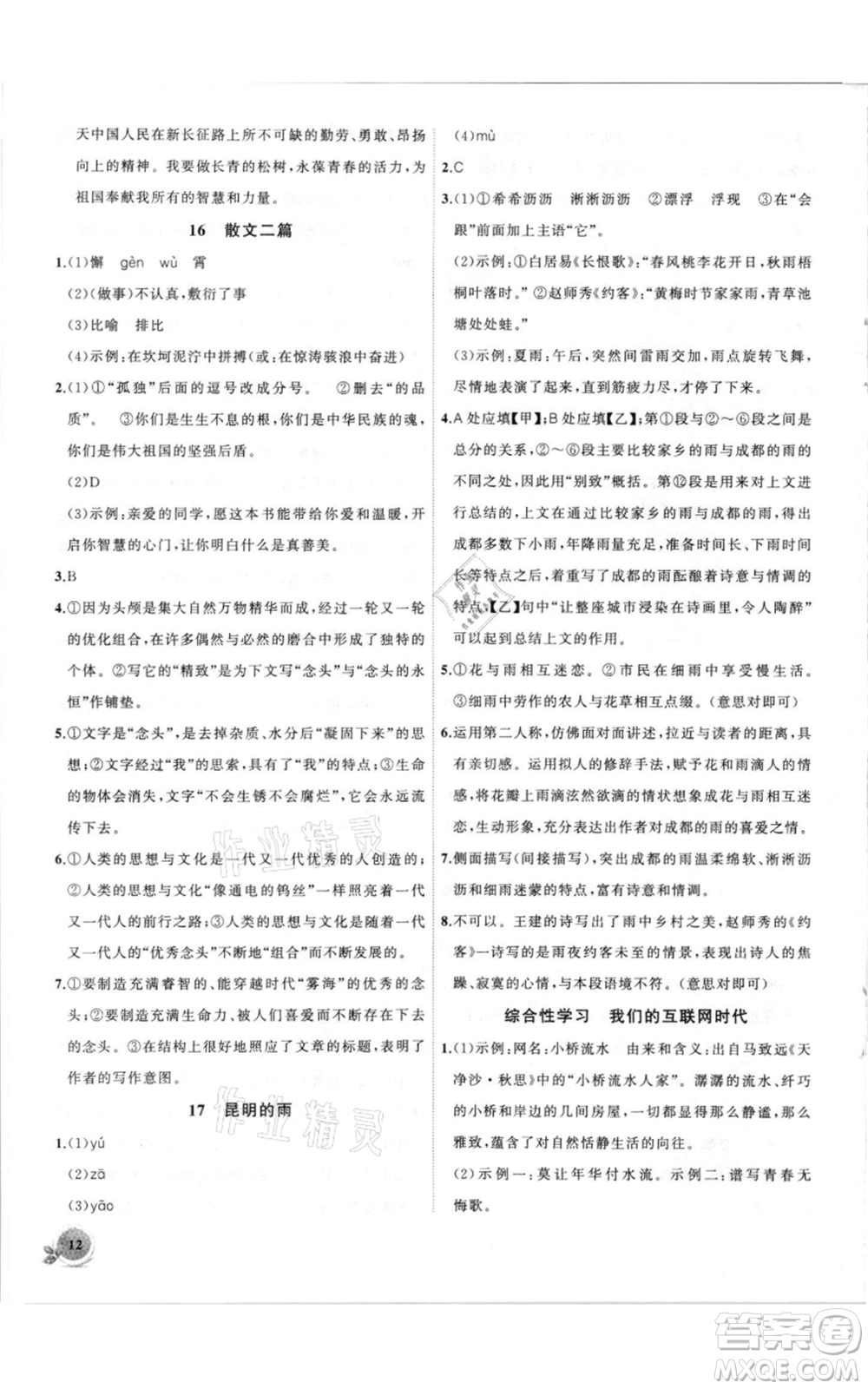 安徽大學(xué)出版社2021創(chuàng)新課堂創(chuàng)新作業(yè)本八年級(jí)上冊(cè)語(yǔ)文部編版參考答案