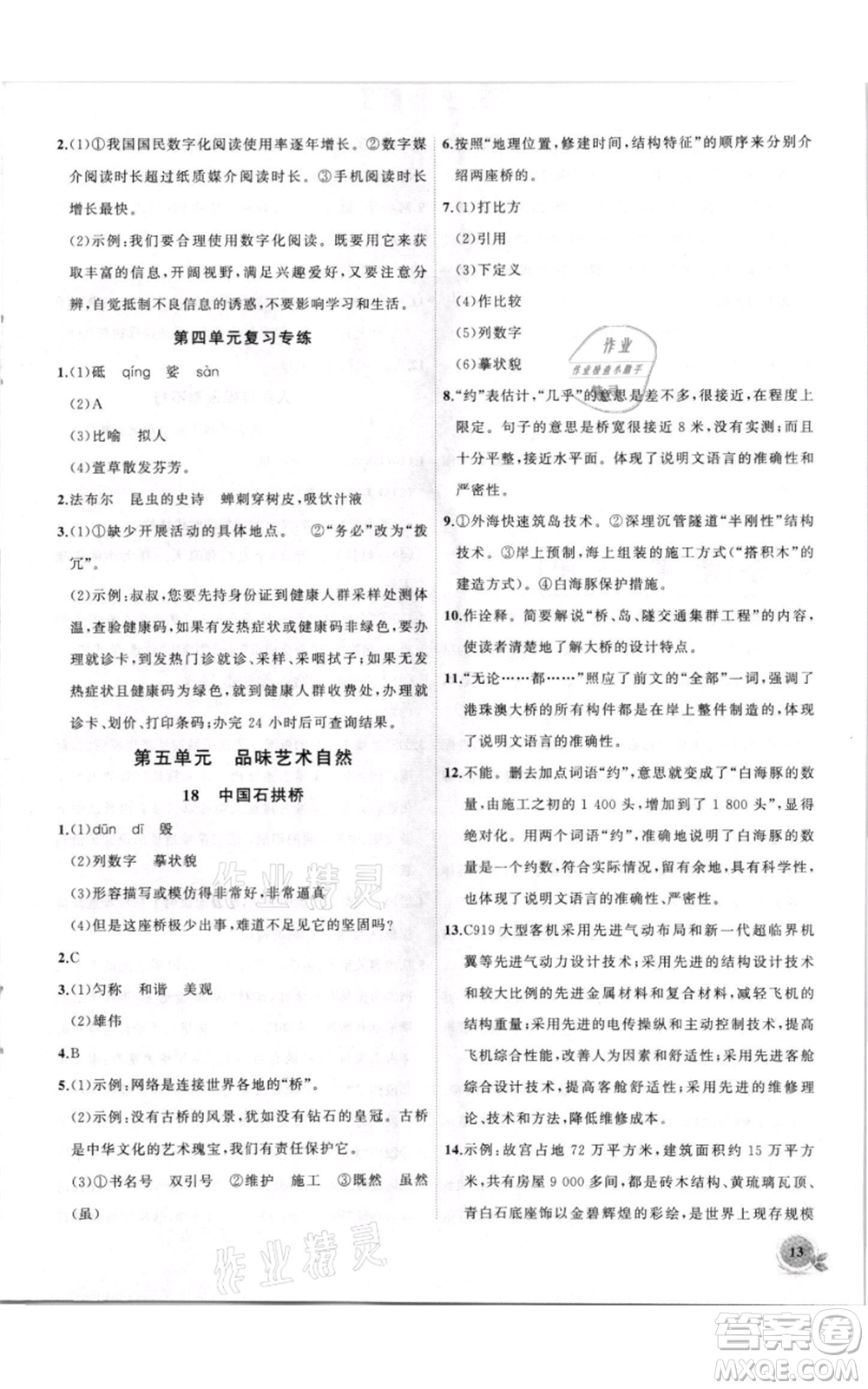 安徽大學(xué)出版社2021創(chuàng)新課堂創(chuàng)新作業(yè)本八年級(jí)上冊(cè)語(yǔ)文部編版參考答案