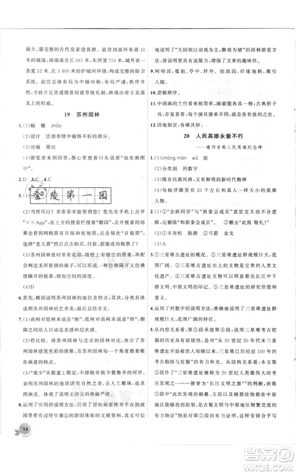 安徽大學(xué)出版社2021創(chuàng)新課堂創(chuàng)新作業(yè)本八年級(jí)上冊(cè)語(yǔ)文部編版參考答案