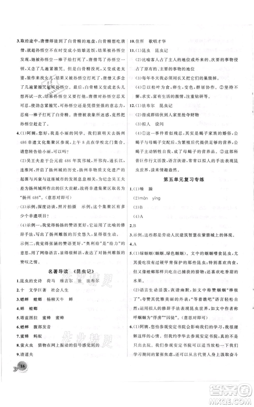 安徽大學(xué)出版社2021創(chuàng)新課堂創(chuàng)新作業(yè)本八年級(jí)上冊(cè)語(yǔ)文部編版參考答案