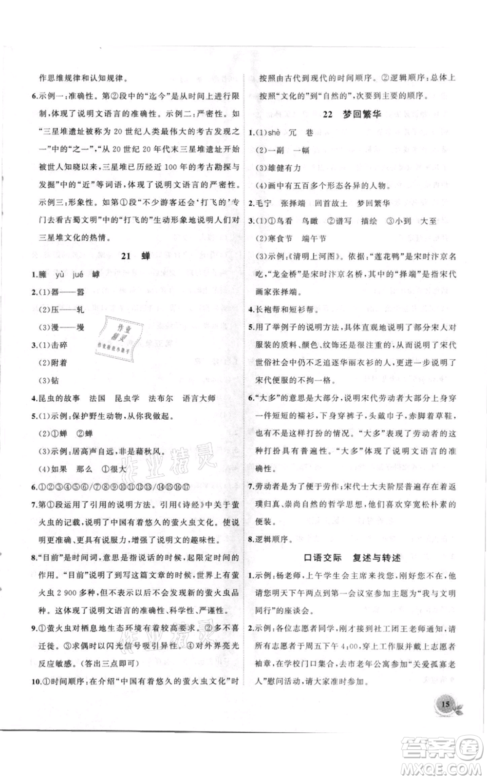 安徽大學(xué)出版社2021創(chuàng)新課堂創(chuàng)新作業(yè)本八年級(jí)上冊(cè)語(yǔ)文部編版參考答案